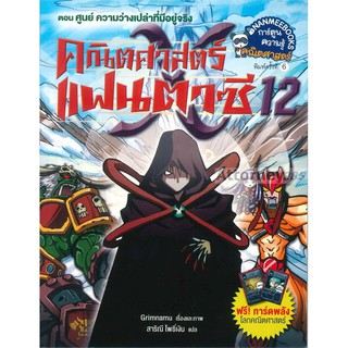 คณิตศาสตร์แฟนตาซี เล่ม 12 ตอน ศูนย์ ความว่างเปล่าที่มีอยู่จริง (ฉบับการ์ตูน)