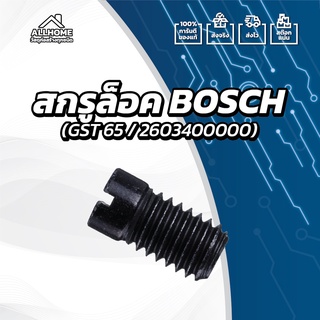 [ของแท้ 100%] อะไหล่ สกรูล็อค BOSCH ใช้กับรุ่น GST 65