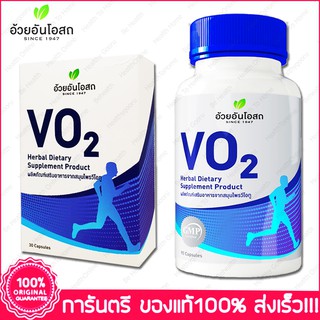 วีโอ ทู อ้วยอันโอสถ เพิ่มอึด ทน VO 2 Herbal One Ouay Un VO2