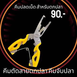 PLIERS คีมปลดเบ็ด คีมตกปลา คีมตัดสายตกปลา คีมจับปลา VP-0189