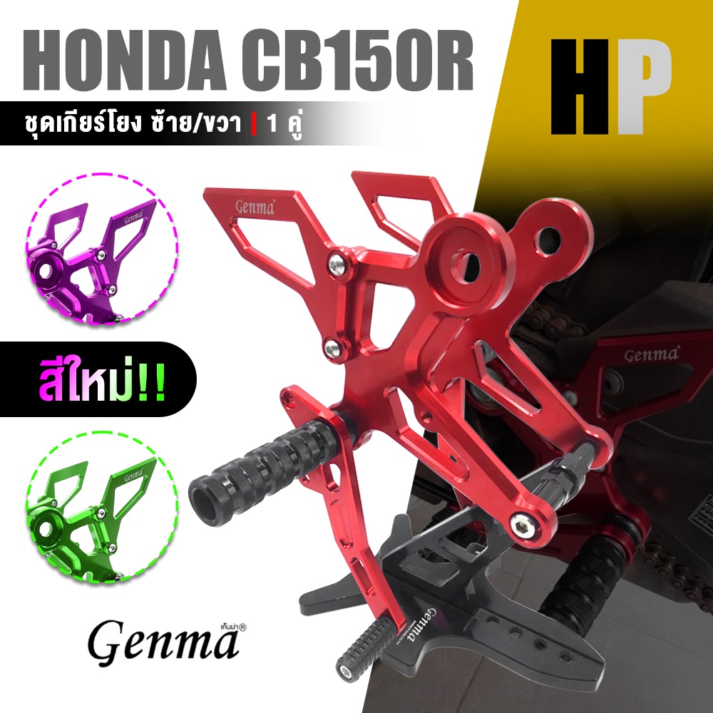 เกียร์โยง ชุดเกียร์โยง ซ้าย / ขวา 🔥ฟรี!! ปลอกแฮนด์🔥 📍มี 7 สี | HONDA CB150R CB300R ปี 2017-2024 | อะ