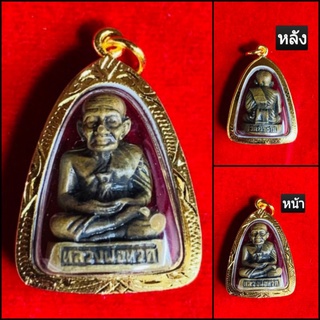 หลวงปู่ทวด เลี่ยมกรอบกันน้ำอย่างดี (ฟรีของแถม)
