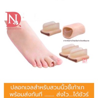 ✵foot101 ปลอกเจลสวมนิ้วชี้เท้าสำหรับจัดระเบียบนิ้วเท้าที่เกหรือภาวะนิ้วเท้าเกยกันภาวะนิ้วเท้าเก(Hallux Valgus)➳