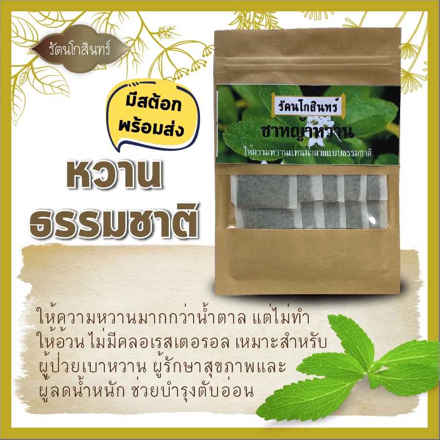 พร้อมส่ง ชาหญ้าหวาน รัตนโกสินทร์ ชาสมุนไพร หวานแบบไม่มีน้ำตาล