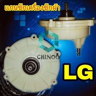 เเกนซัก LG เเกนเบี่ยง 11 ฟัน เฟืองซัก LG สำหรับ เครื่องซักผ้า LG