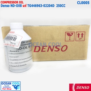 น้ำมันคอมแอร์ แท้ เดนโซ่ Oil8 ออย8 CL0005 น้ำยาแอร์ r134a (ของแท้ Denso) ขนาด 250cc คอมแอร์ น้ำมันคอม oil น้ำมัน คอมแอร์