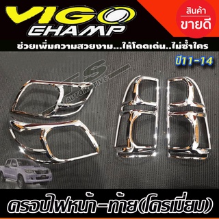 ครอบไฟหน้า + ครอบไฟท้าย ชุบโครเมี่ยม Toyota Vigo Champ 2011 - 2014 ใส่ร่วมกันได้ทุกปี R