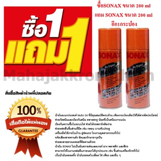 Sonax น้ำมันครอบจักรวาล ขนาด 200 ml  ซื้อ 1 แถม 1