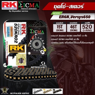 ชุดโซ่-สเตอร์ RK&amp;EICMA (520KR02 x 15T x 46T) สำหรับ KAWASAKI ER6N,VERSYS650