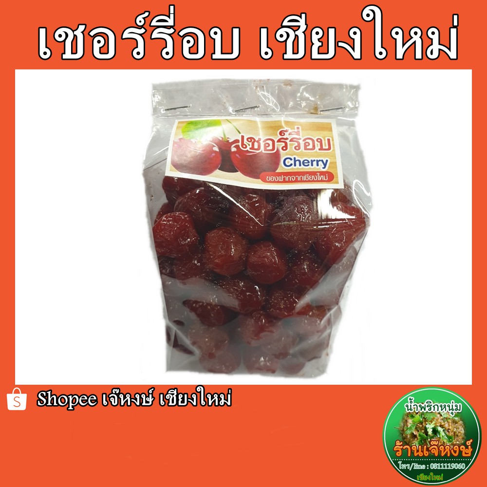 เชอร์รี่อบ เชอร์รี่แช่อิ่มอบ ของฝากจากเชียงใหม่ (500กรัม)