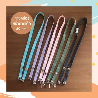 MamaMIX สายคล้องหน้ากากอนามัย ใส่ชื่อได้ สายคล้องแมส เด็ก ผู้ใหญ่ Mask strap kids