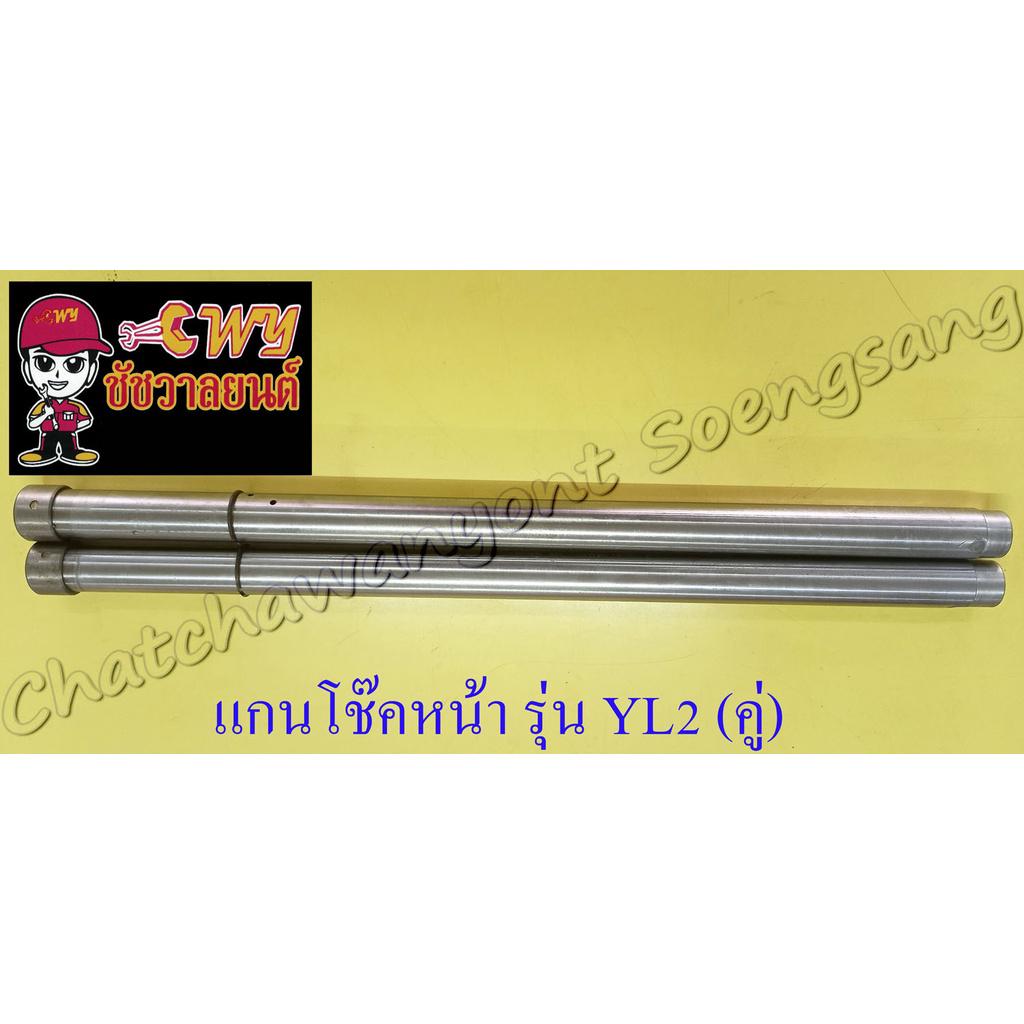 แกนโช๊คหน้า YL2 (คู่) อย่างดี (258)