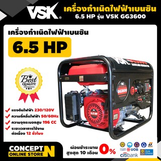 เครื่องปั่นไฟ เครื่องยนต์กำเนิดไฟ 6.5 แรงม้า VSK GG3600 กระบอกสูบ196 ซีซี Concept N