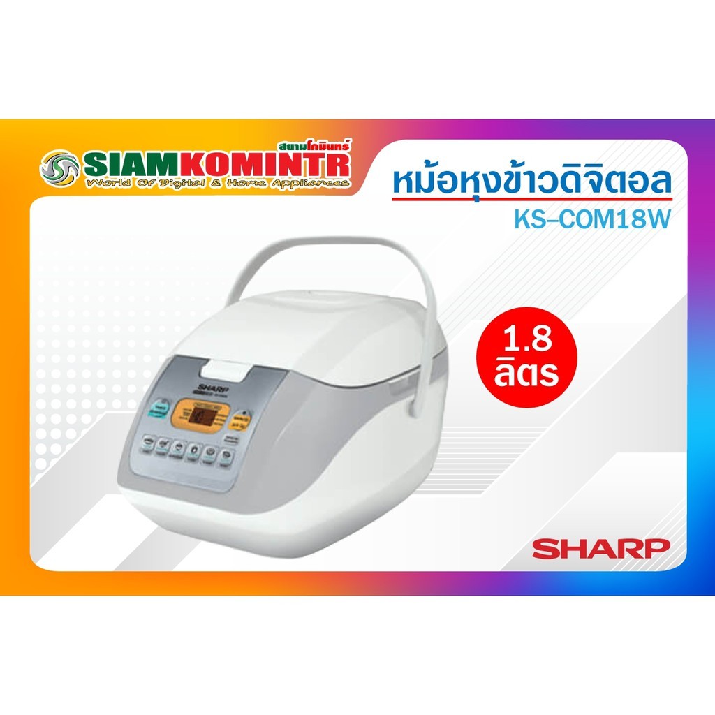 หม้อหุงข้าว SHARP KS-COM18W 1.8 ลิตร***1ชิ้น / 1ใบสั่งซื้้อ***