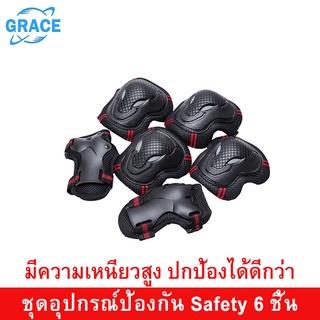 ราคาGrace อุปกรณ์ป้องกันสเก็ตบอร์ด สนับเข่า ชุดป้องกันเซฟตี้ สนับศอก อุปกรณ์เล่นสเก็ตบอร์ดเด็ก skate tool Safety 6 ชิ้น