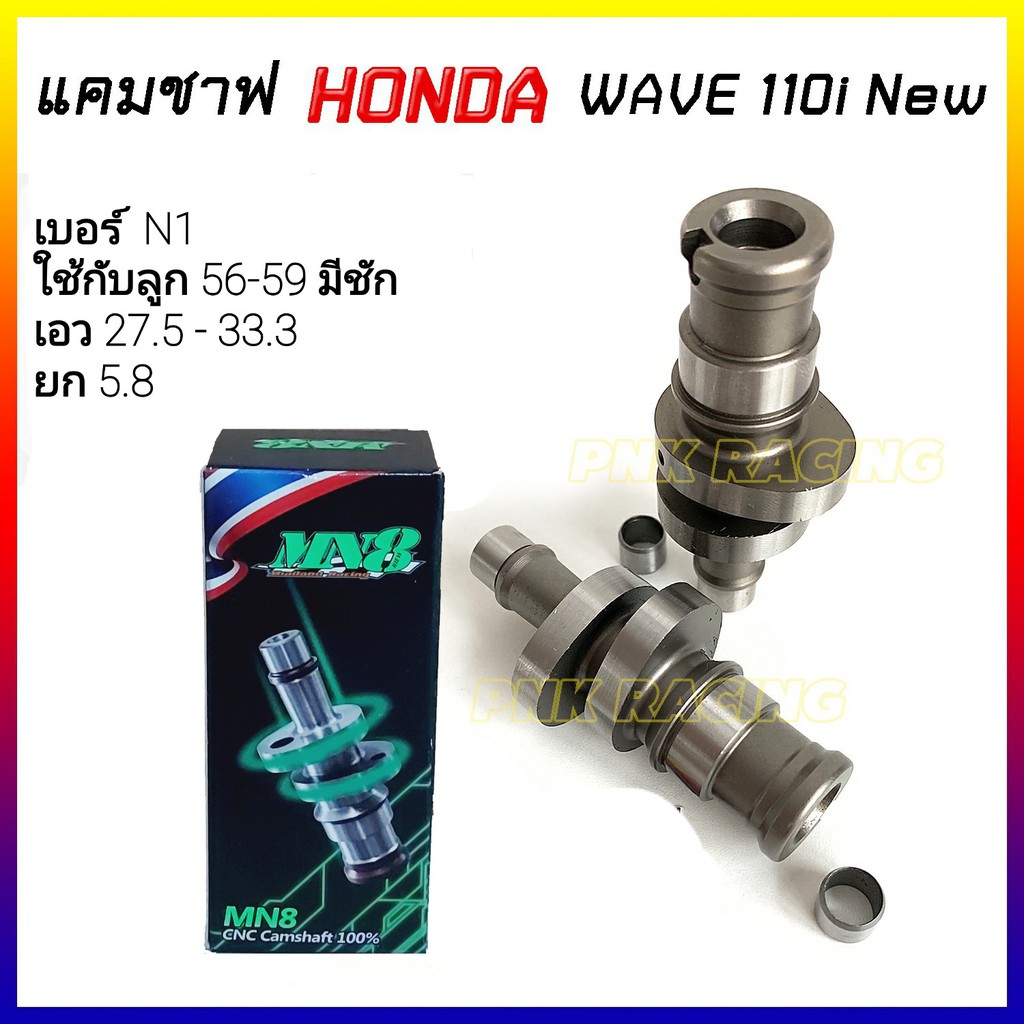 แคมแต่ง เวฟ110i new ปี 2012-2020 แคมWave110i  เวฟ110i new - แคม CNC MN8 *เลือกสเปคตามรายละเอียดบนภาพ