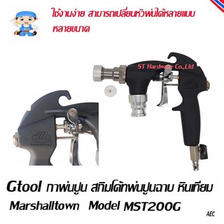 ST Hardware กาพ่นสี พ่นปูนสกิมโค้ท พ่นปูนฉาบ พ่นหินเทียม Marshalltown Model MTS200G