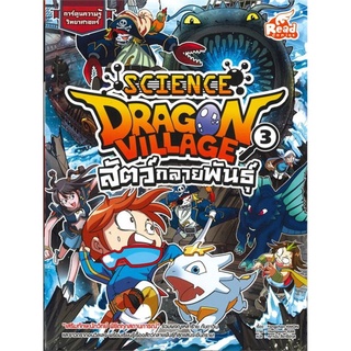 S Dragon Village Science Vol.3 สัตว์กลายพันธุ์