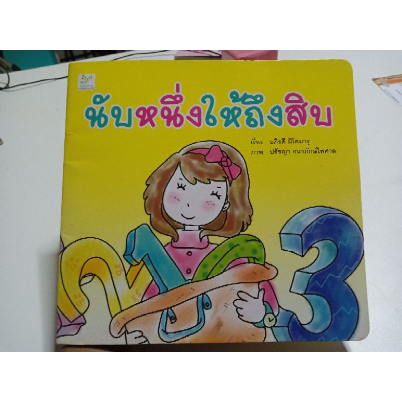 หนังสือนิทาน มือสอง  นับหนึ่งให้ถึงสิบ