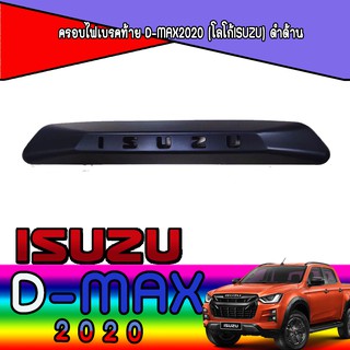 ครอบไฟเบรคท้าย อีซูซุ ดีแม็คซ์ Isuzu D-max2020 (โลโก้Isuzu) ดำด้าน