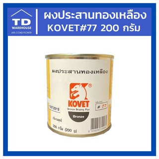 ผงประสานทองเหลือง ฟลั๊กทองเหลือง KOVET#77 200 / 400 กรัม