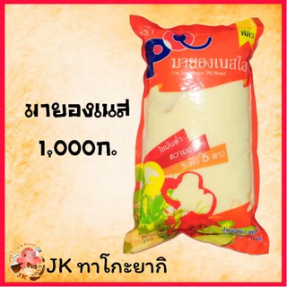 🎉มายองเนสพีคิว ไลท์ 🎉ขนาด 1,000กรัม