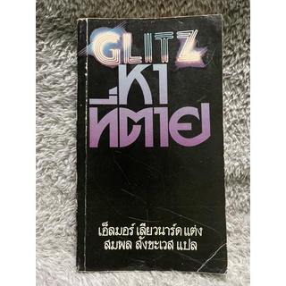 [มือสอง] หนังสือ หาที่ตาย Glitz - เอ็ลมอร์ เลียวนาร์ด เขียน สมพล สังขะเวส แปล หนังสือเก่า