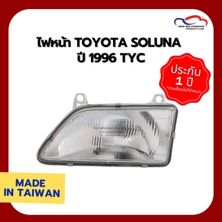 ไฟหน้า TOYOTA SOLUNA ปี 1996 TYC (ขายแยกข้าง)