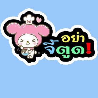 THS30 สั่งทำ สติ๊กเกอร์ อย่าจี้ตูด  สติ๊กเกอร์ติดรถ สติ๊กเกอร์แต่งรถ Sticker