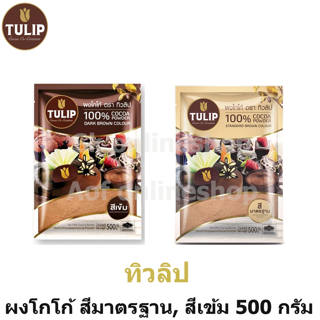 Tulip ทิวลิป โกโก้ สีมาตรฐาน , สีเข้ม 500 กรัม