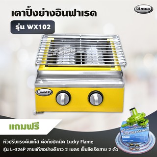 GMAX เตาปิ้งย่างอินฟราเรด รุ่น WX102 เตาปิ้งย่างไร้ควัน เตาอินฟาเรด 2 หัวเตา (พร้อมอุปกรณ์หัวปรับต่อถังปิคนิค 4กก. สาย)