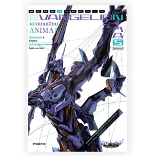 เอวานเกเลียน ANIMA เล่ม 1-5 จบ (แยกเล่ม) Evangelion anima ไลท์โนเวลมือหนึ่ง