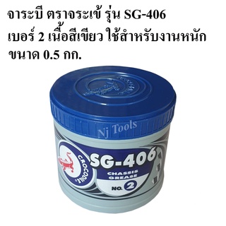 จาระบี ตราจระเข้ รุ่น SG-406 เบอร์#2 ขนาด 0.5 กก. เนื้อจาระบีสีเขียว มีสารเคมีป้องกันการเสื่อมคุณภาพ