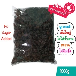 ลูกเกดดำเม็ดใหญ่ 1 กิโลกรัม พร้อมทาน 🇨🇳 / Black Raisins 1 Kg