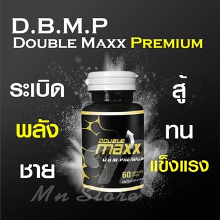 DBMP Double maxx premium ดับเบิ้ลแม็กซ์พรีเมี่ยม ( บรรจุ 60 แคปซูล) อาหาารเสริมคุณผู้ชาย เสริมพลังและความแข็งแรง