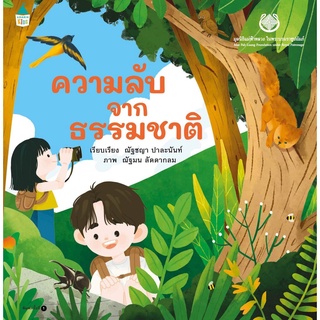 ความลับจากธรรมชาติ (มูลนิธิแม่ฟ้าหลวง)