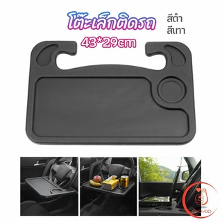 ที่วางอาหารในรถยนต์ โต๊ะกินข้าวในรถ ที่วางแล็ปท็อปในรถยนต์ food tray in the car