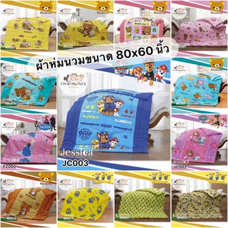 Jessica Tulip นวม ผ้าห่ม ผ้านวม ของขวัญ ผ้าห่มนวม 60"x80" ลิขสิทธิ์แท้ Rilakkuma Gudetama Sofia Minion Liverpool ManU