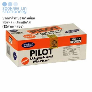 Pilot ปากกาไวท์บอร์ดไพล็อต หัวแหลม เติมหมึกได้ (12ด้าม/กล่อง)