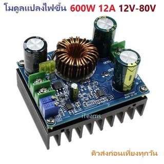 DC to DC Boost Converter 600W 12A 12V-80V Step Up CC CV iTeams DIY โมดูลแปลงไฟขึ้น  DIY,Solar Cell,E-Bike Battery Charge