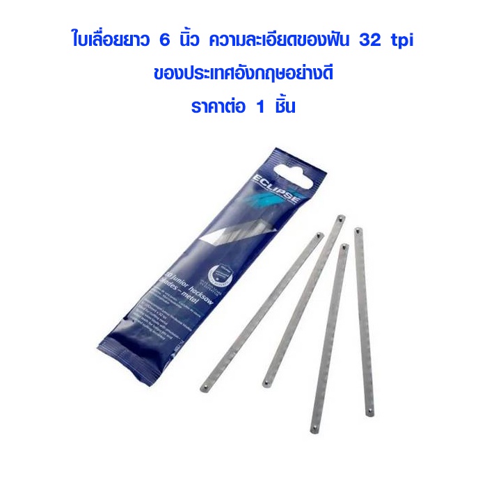 ใบเลื่อยตัดเหล็ก ยาว 6 นิ้ว ของอังกฤษ อย่างดี ตรา ECLIPSE คม ทน สุดขีด ใบเลื่อยช่างทอง ใช้กับเลื่อยข
