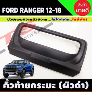 เบ้าท้าย ครบอมือเปิดท้าย ผิวดำในตัว 1ชิ้น FORD RANGER 2012-2018 มีโลโก้ RANGER (A)