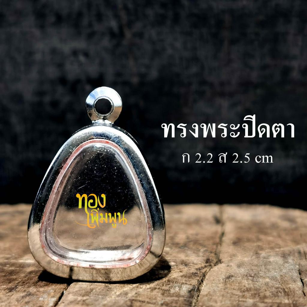 กรอบทรงพระปิดตา แบบเรียบและลายไทย กรอบพระเครื่อง กรอบพระสำเร็จ