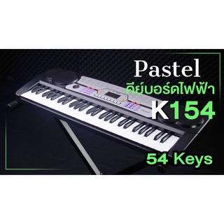 คีย์บอร์ด Pastel K-154 (54 คีย์) Pastel Keyboard 54 keys K154