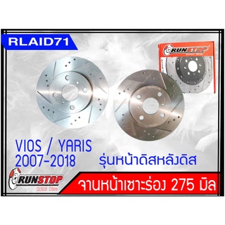 จานเบรคหน้าเซาะร่อง Runstop Racing Slot Toyota Vios / Yaris 2007-2018 รุ่นหน้าดิสหลังดิสขนาด 275 มิล 1 คู่ Rlaid71