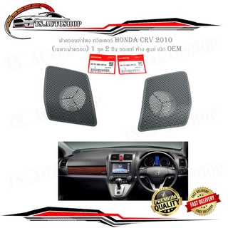 ฝาครอบลำโพง ทวิตเตอร์ honda crv 2010 (เฉพาะฝาครอบ) 1 ชุด 2 ชิ้น ของแท้ ห้าง ศูนย์ เบิก OEM มีบริการเก็บเงินปลายทาง