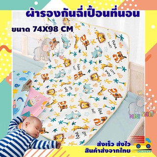 ผ้ารองกันเปื้อน แผ่นรองกันเปื้อน (ขนาด 74X98 CM) ผ้ารองฉี่ ผ้ารองกันฉี่ซึม รองฉี่ กันน้ำ 100% ผ้ารองเปลี่ยนผ้าอ้อม ผ้าปู