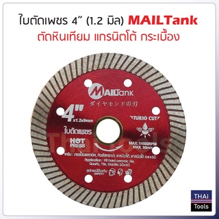 MAILTank ใบตัดเพชร 4 นิ้ว (แดง) หนา 1.2 มิล ใบตัดแกรนิตโต้ ใบตัดหินเทียม ใบตัดกระเบื้อง ใบตัดแผ่นไฟเบอร์ซีเมนต์