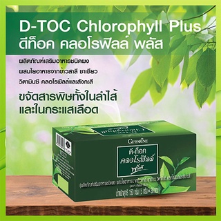 D-Toc Chlorophyll Plus กิฟฟารีนอาหารเสริมดีท๊อค คลอโรฟิลล์ พลัสต้านอนุมูลอิสระ/รหัส86400/บรรจุ30ซอง/1กล่อง🍃хуб