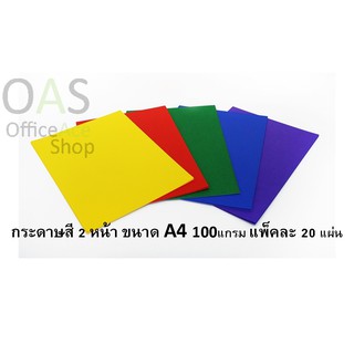 กระดาษโปสเตอร์สี 2 หน้า ขนาด A4 100แกรม(Grams) แพ็คละ 20 แผ่น